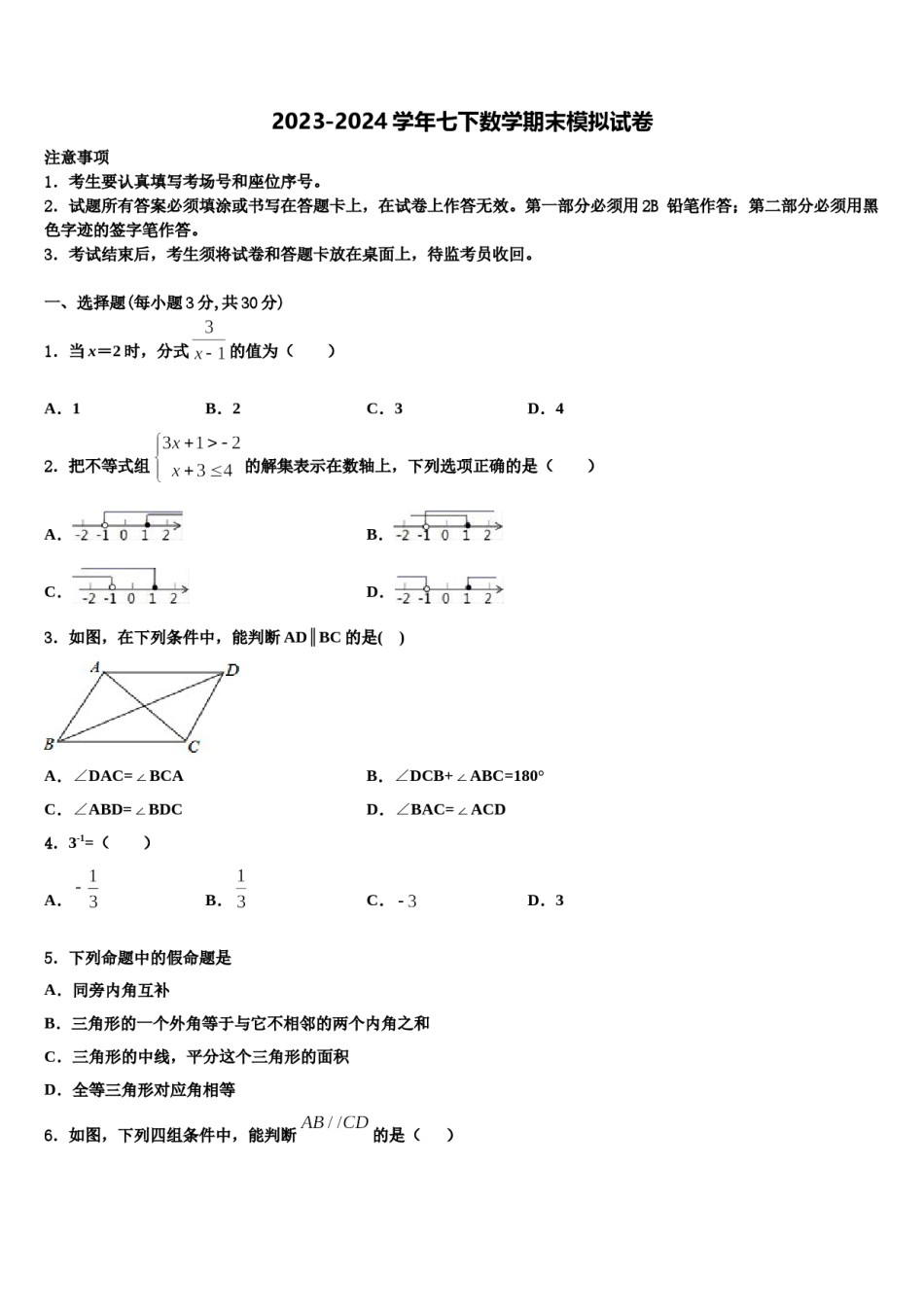 2023-2024学年河南周口港区数学七下期末监测模拟试题含解析.doc_第1页