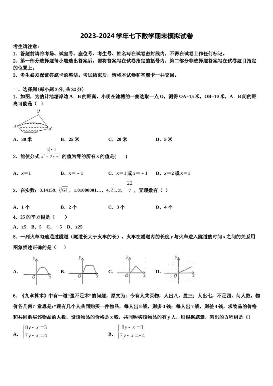 2023-2024学年河南大附属中学数学七下期末教学质量检测模拟试题含解析.doc_第1页
