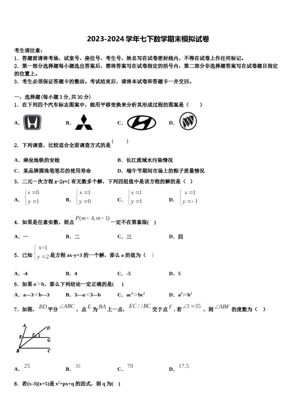 2023-2024学年河南省上蔡县第一初级中学数学七下期末学业质量监测模拟试题含解析.doc_第1页