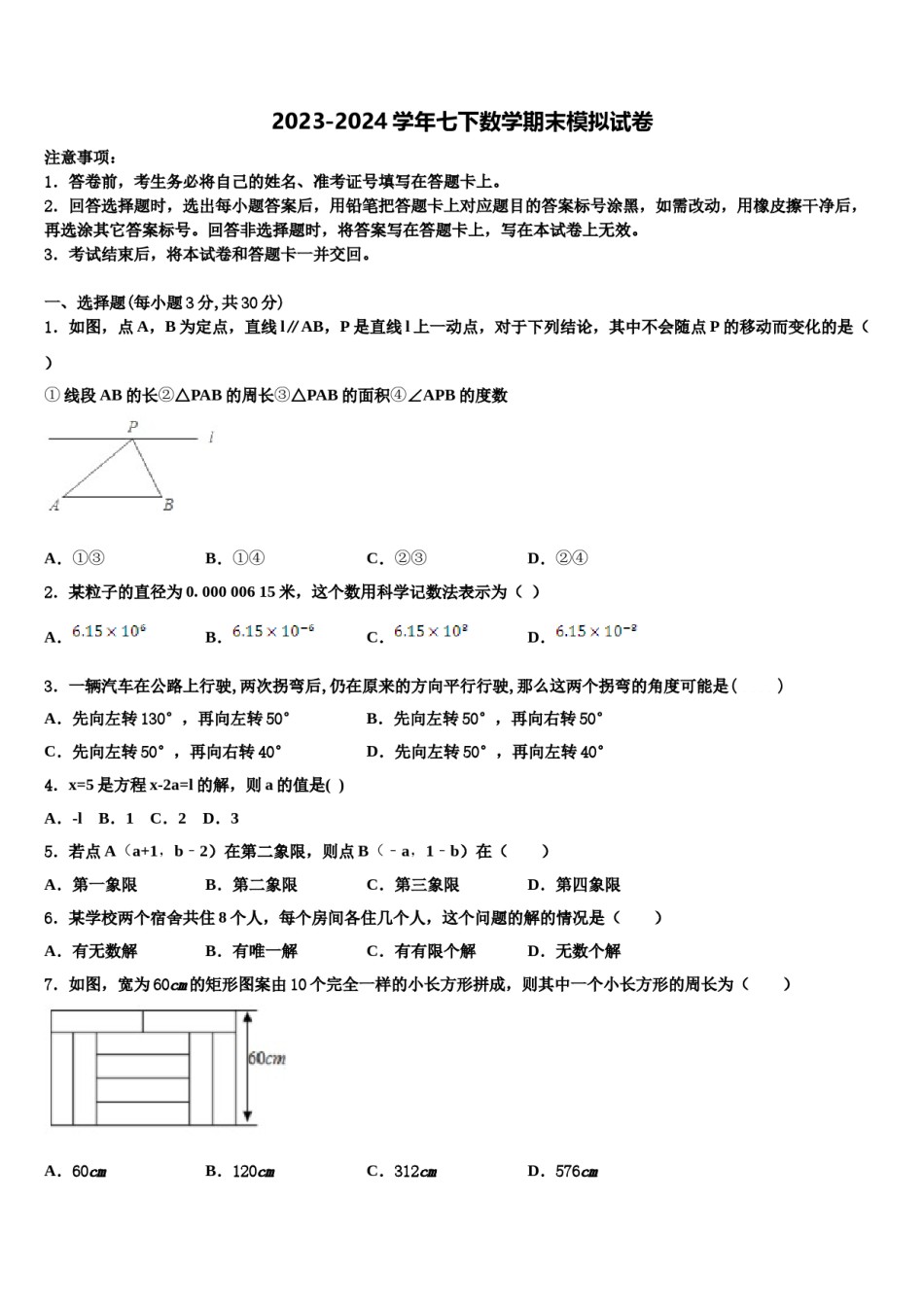 2023-2024学年河南省南阳市唐河县七年级数学第二学期期末达标检测模拟试题含解析.doc_第1页