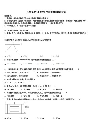 2023-2024学年河南省南阳市唐河县七年级数学第二学期期末达标检测模拟试题含解析.doc
