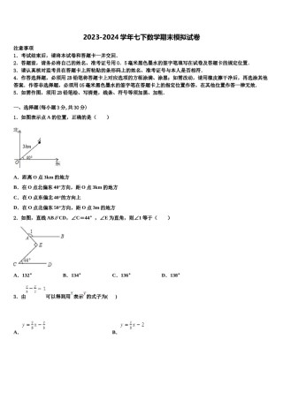 2023-2024学年河南省南阳市方城县数学七下期末统考试题含解析.doc