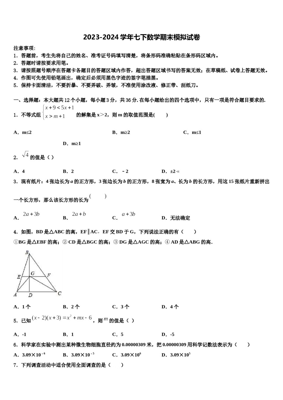 2023-2024学年河南省原阳县七年级数学第二学期期末调研模拟试题含解析.doc_第1页