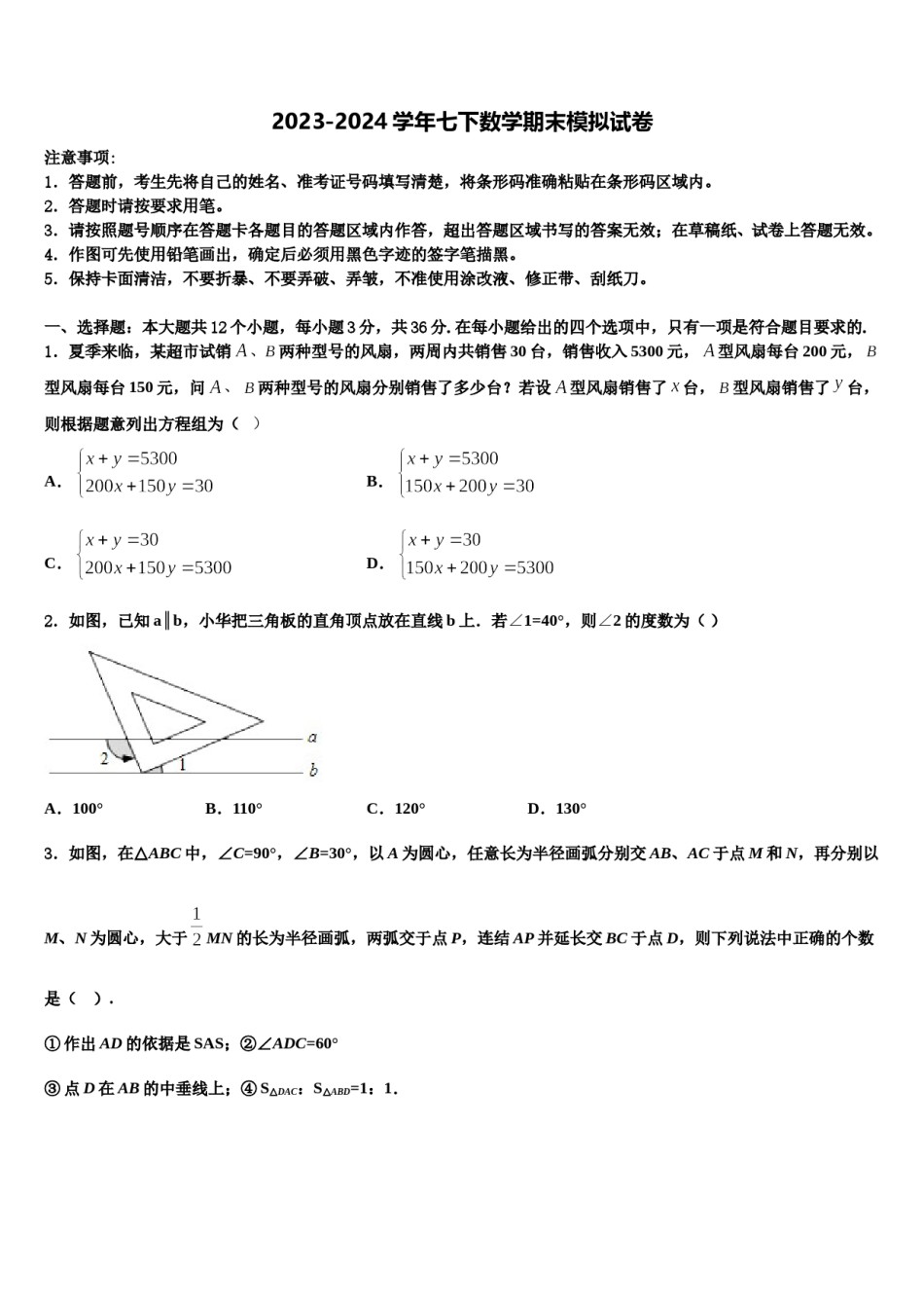 2023-2024学年河南省周口市鹿邑县七下数学期末学业水平测试试题含解析.doc_第1页