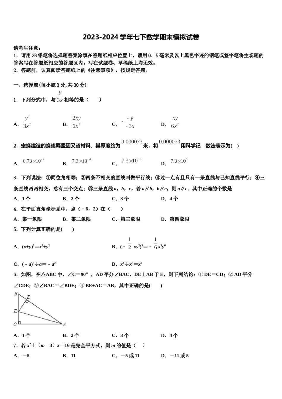 2023-2024学年河南省商丘市拓城县七年级数学第二学期期末监测试题含解析.doc_第1页