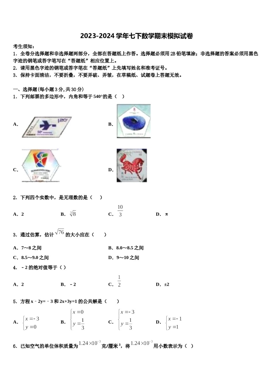 2023-2024学年河南省商丘梁园区六校联考数学七下期末综合测试模拟试题含解析.doc_第1页