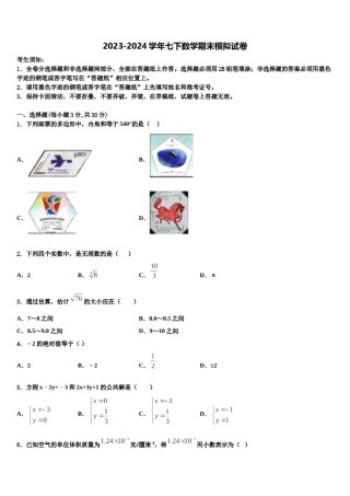 2023-2024学年河南省商丘梁园区六校联考数学七下期末综合测试模拟试题含解析.doc