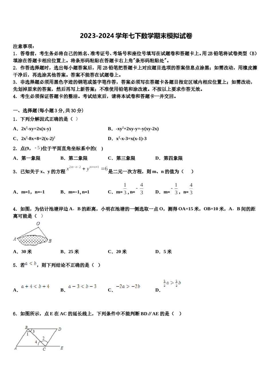 2023-2024学年河南省固始县七下数学期末复习检测试题含解析.doc_第1页