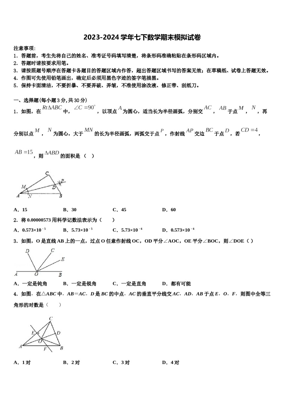 2023-2024学年河南省平顶山市第四十三中学数学七下期末监测试题含解析.doc_第1页