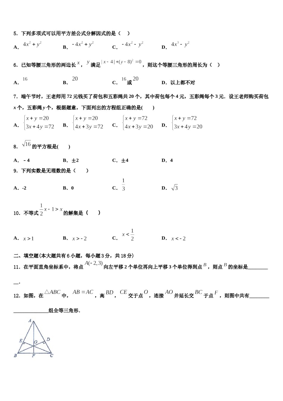 2023-2024学年河南省平顶山市第四十三中学数学七下期末监测试题含解析.doc_第2页