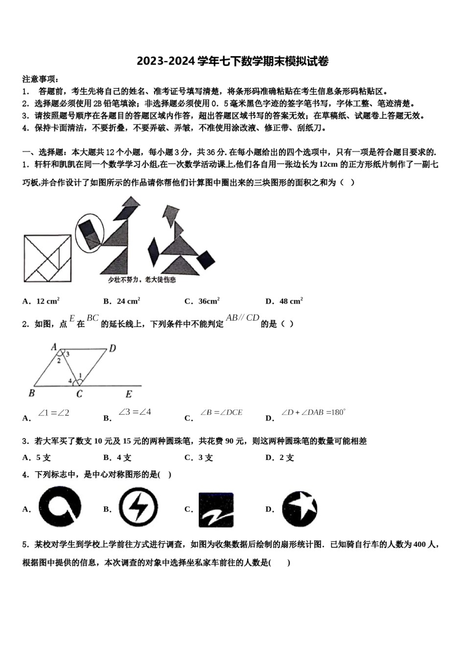 2023-2024学年河南省新乡一中学七下数学期末教学质量检测模拟试题含解析.doc_第1页