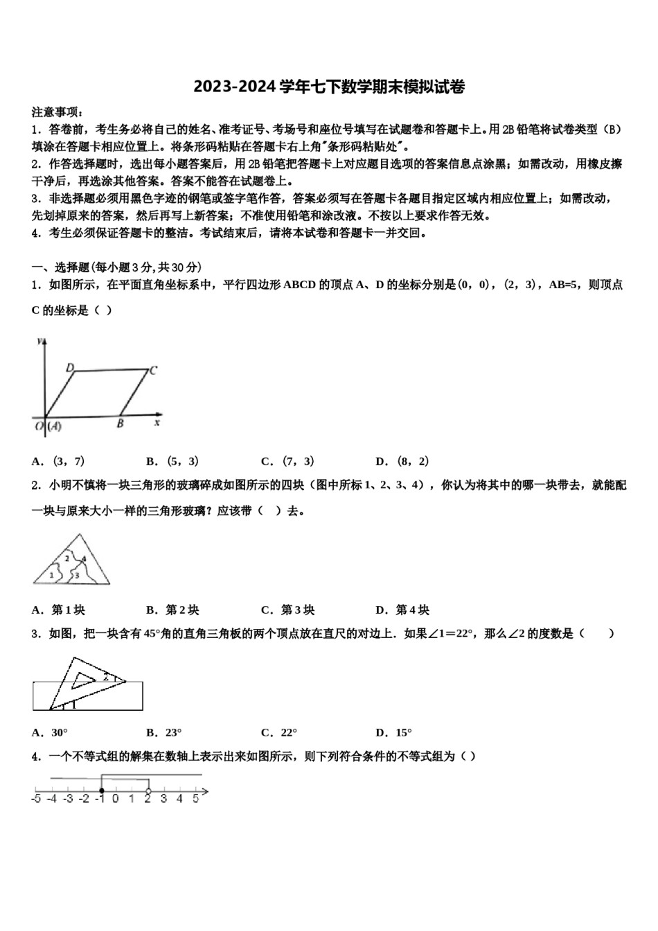 2023-2024学年河南省新乡市第七中学七下数学期末质量检测试题含解析.doc_第1页