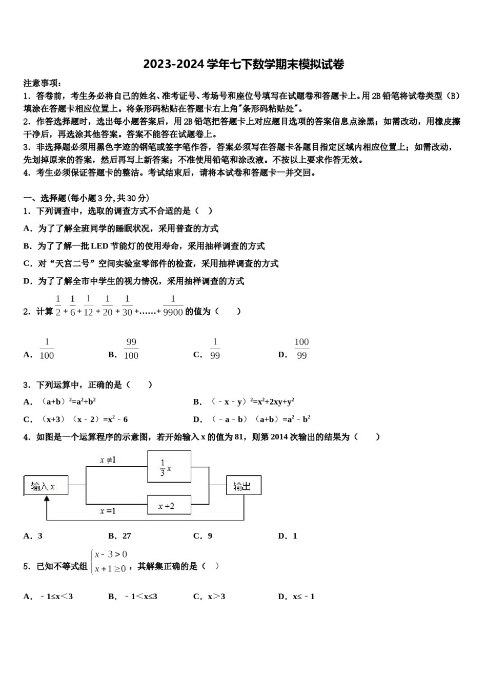 2023-2024学年河南省林州市阜民中学数学七下期末检测试题含解析.doc_第1页