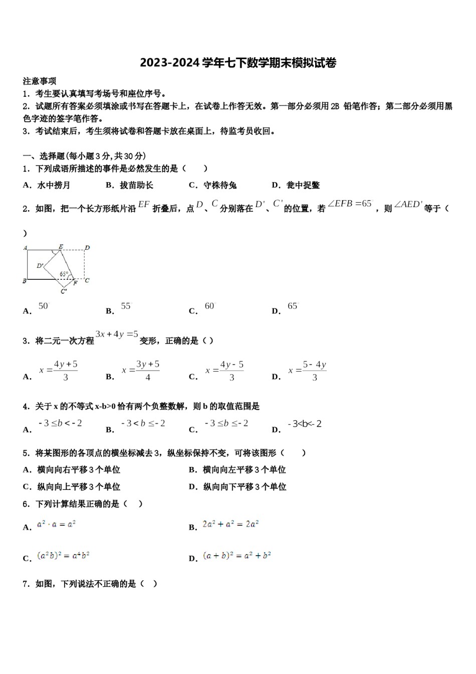 2023-2024学年河南省汝州七年级数学第二学期期末检测模拟试题含解析.doc_第1页