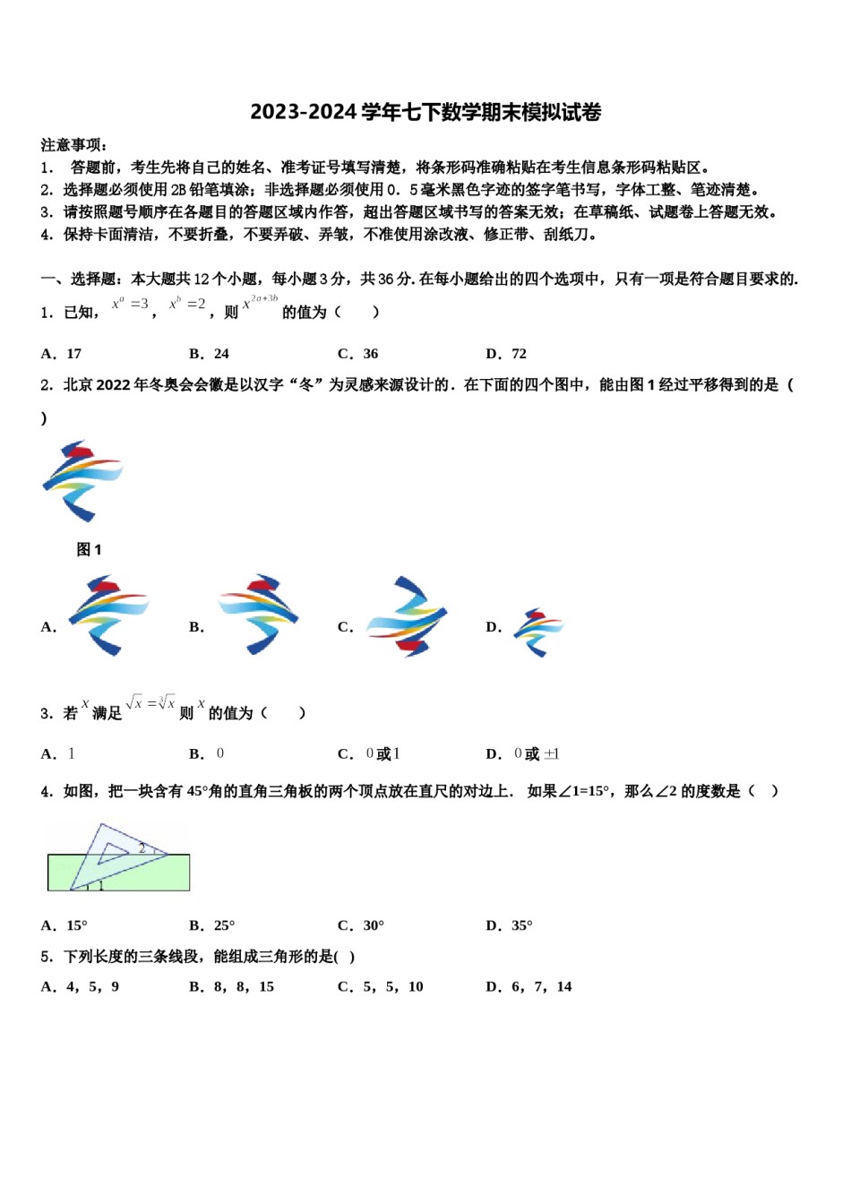 2023-2024学年河南省洛阳市名校七年级数学第二学期期末质量跟踪监视模拟试题含解析.doc_第1页
