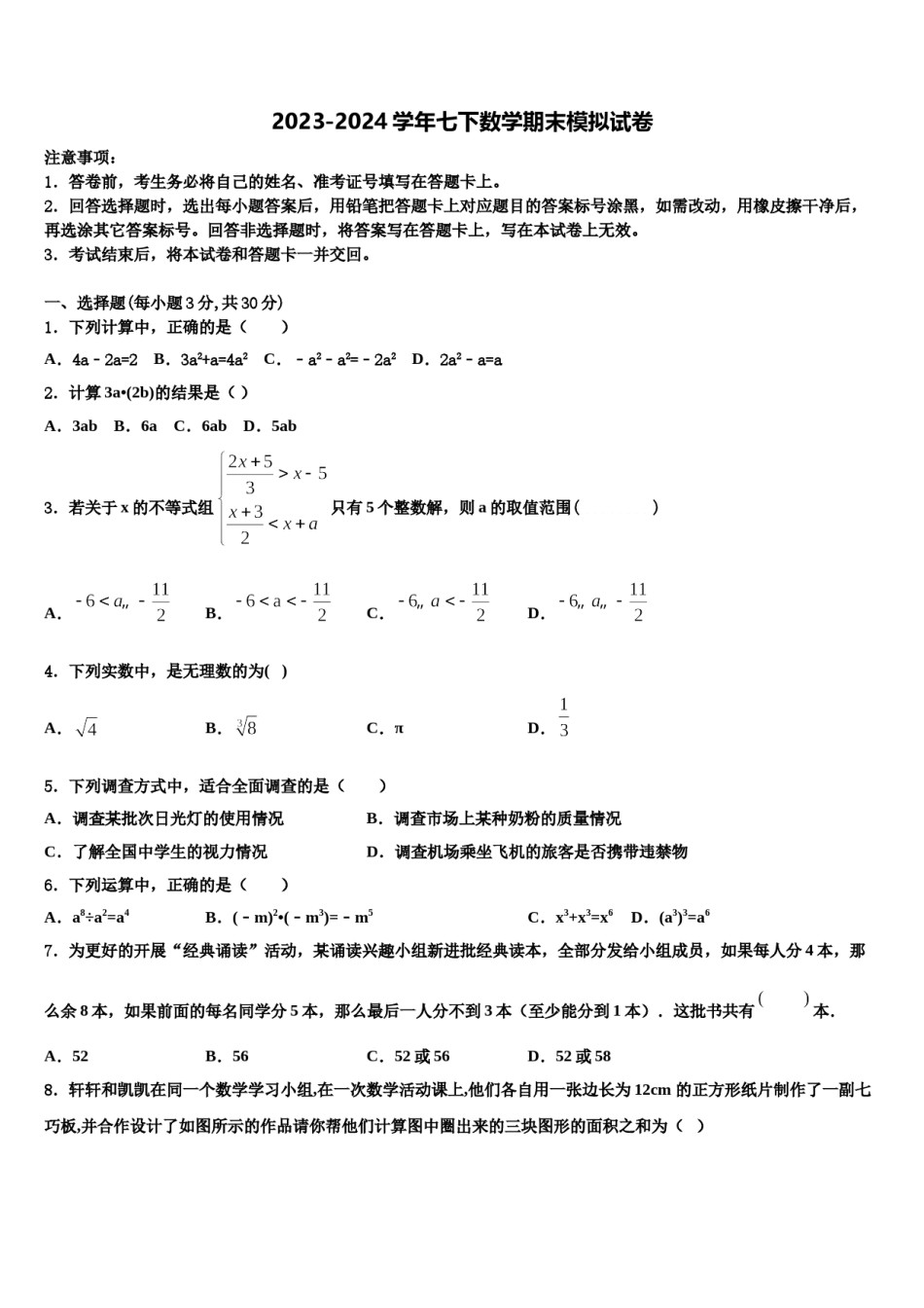 2023-2024学年河南省洛阳市涧西区洛阳市七下数学期末达标检测模拟试题含解析.doc_第1页
