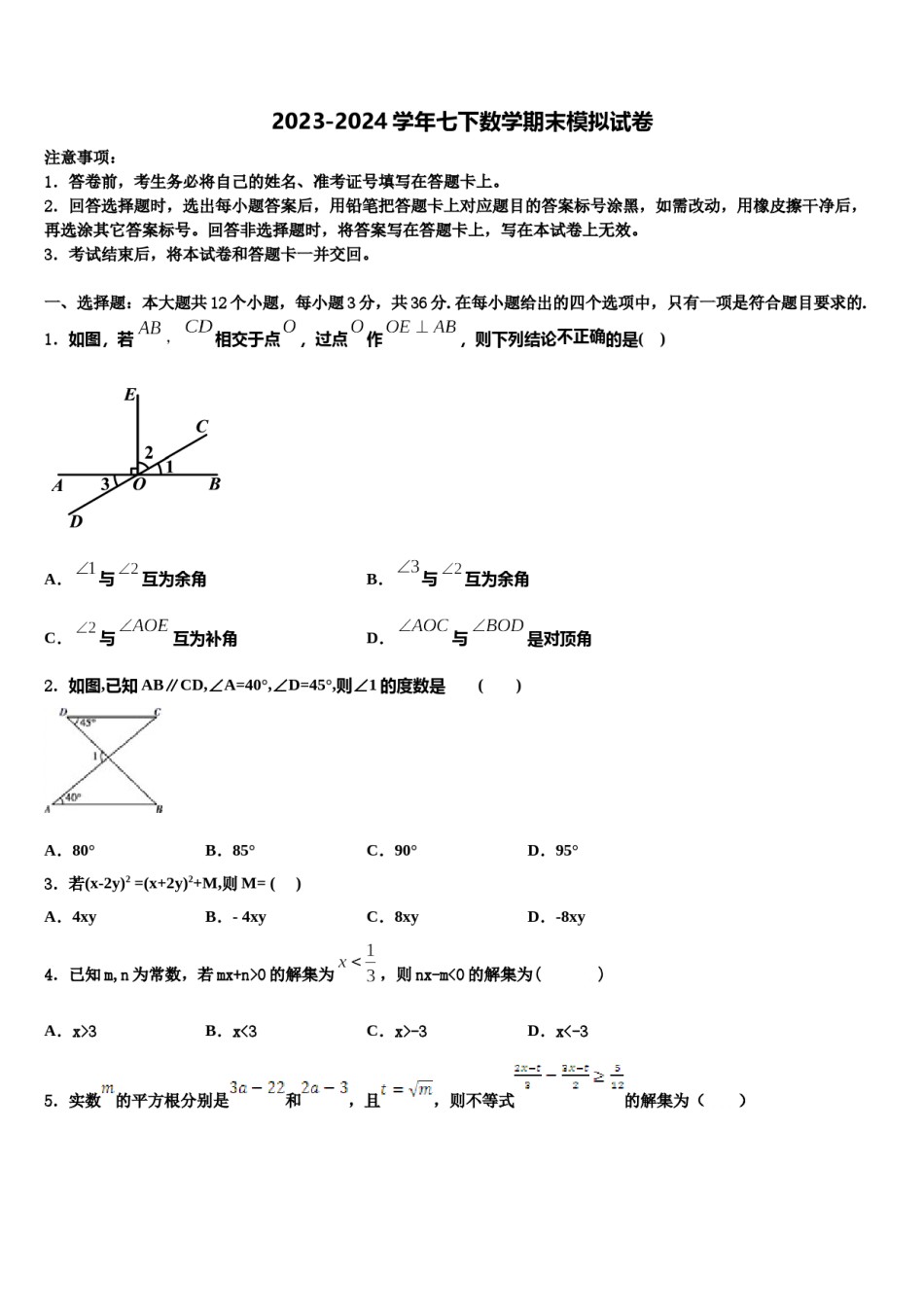 2023-2024学年河南省濮阳市第六中学数学七下期末联考试题含解析.doc_第1页