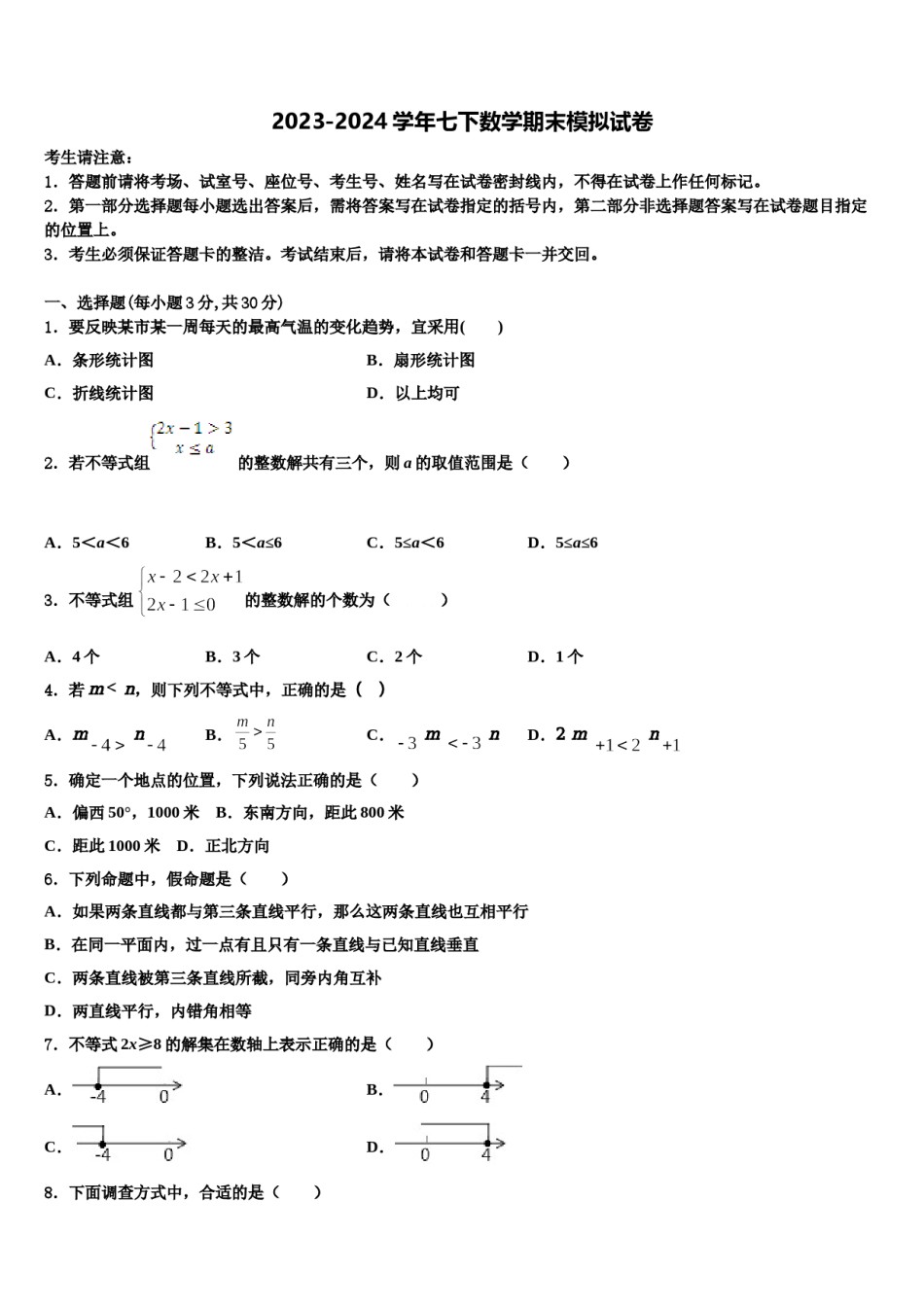 2023-2024学年河南省罗山县七下数学期末达标检测试题含解析.doc_第1页