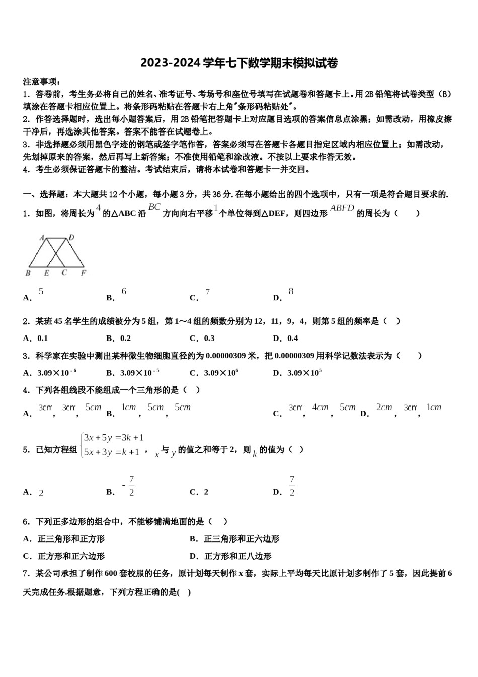2023-2024学年河南省许昌鄢陵县联考数学七下期末学业水平测试模拟试题含解析.doc_第1页