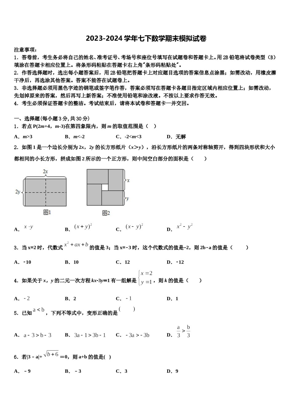 2023-2024学年河南省郑州外国语中学七年级数学第二学期期末综合测试试题含解析.doc_第1页