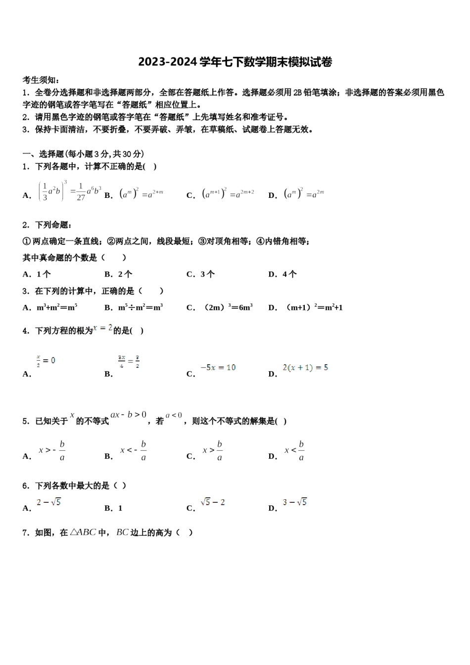 2023-2024学年河南省郑州外国语中学数学七下期末质量检测试题含解析.doc_第1页