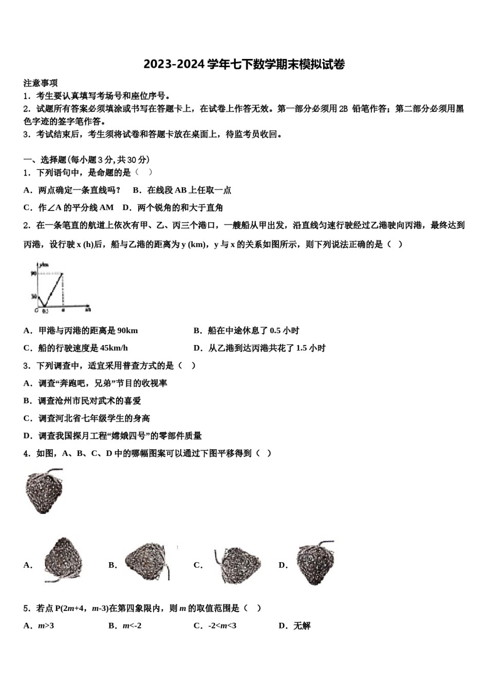 2023-2024学年河南省郑州大第一附属中学七年级数学第二学期期末学业水平测试模拟试题含解析.doc_第1页