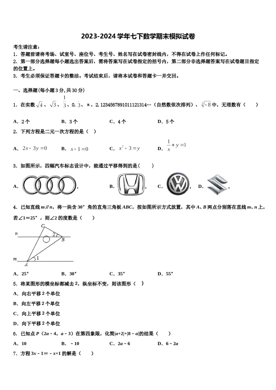 2023-2024学年河南省郑州市名校联考七年级数学第二学期期末考试模拟试题含解析.doc_第1页