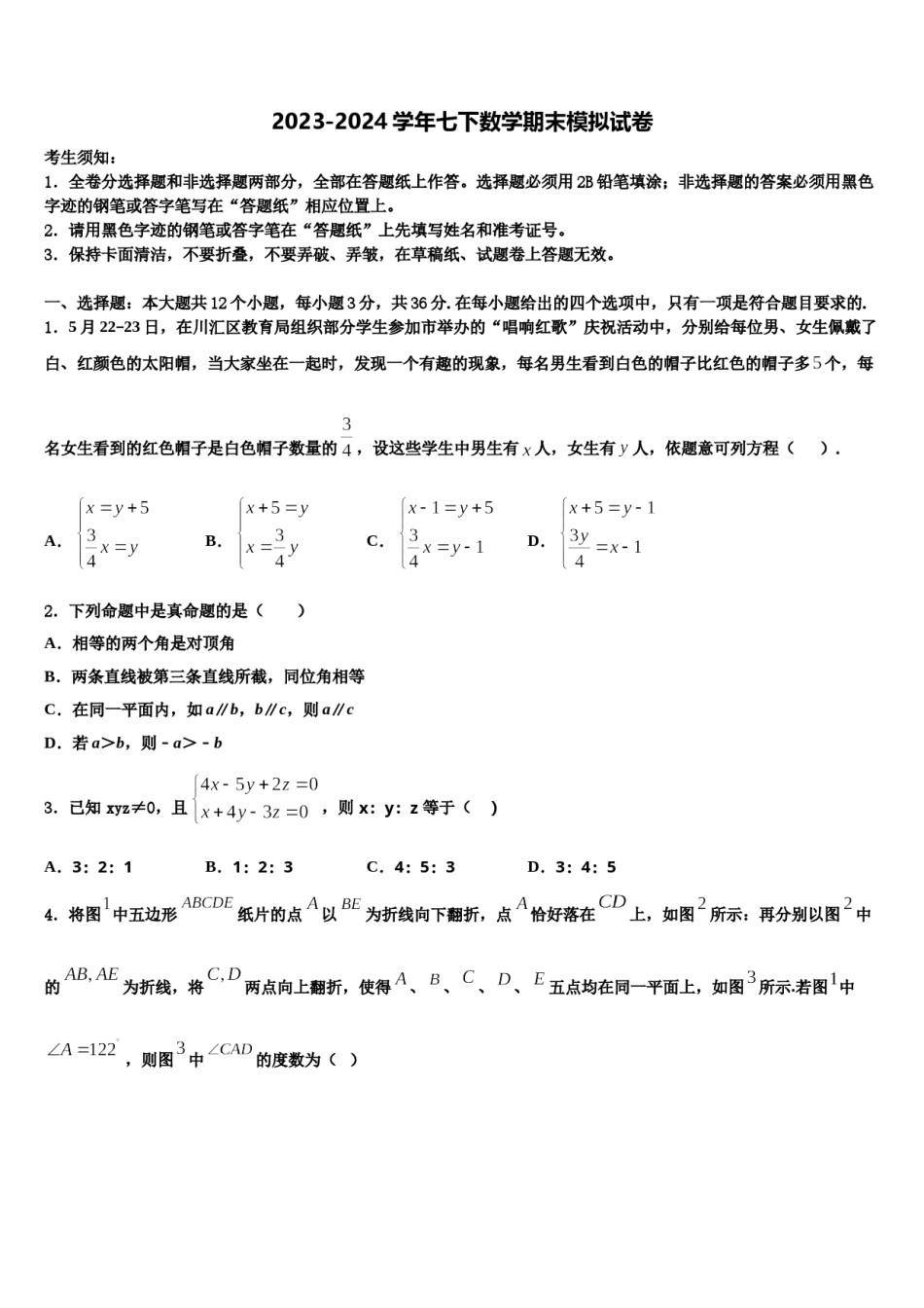2023-2024学年河南省郑州市枫杨外国语七下数学期末学业水平测试试题含解析.doc_第1页