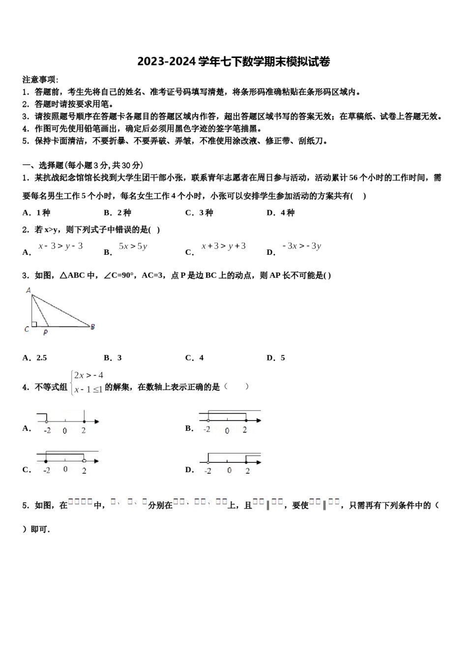 2023-2024学年河南省郑州市第八中学数学七下期末联考模拟试题含解析.doc_第1页