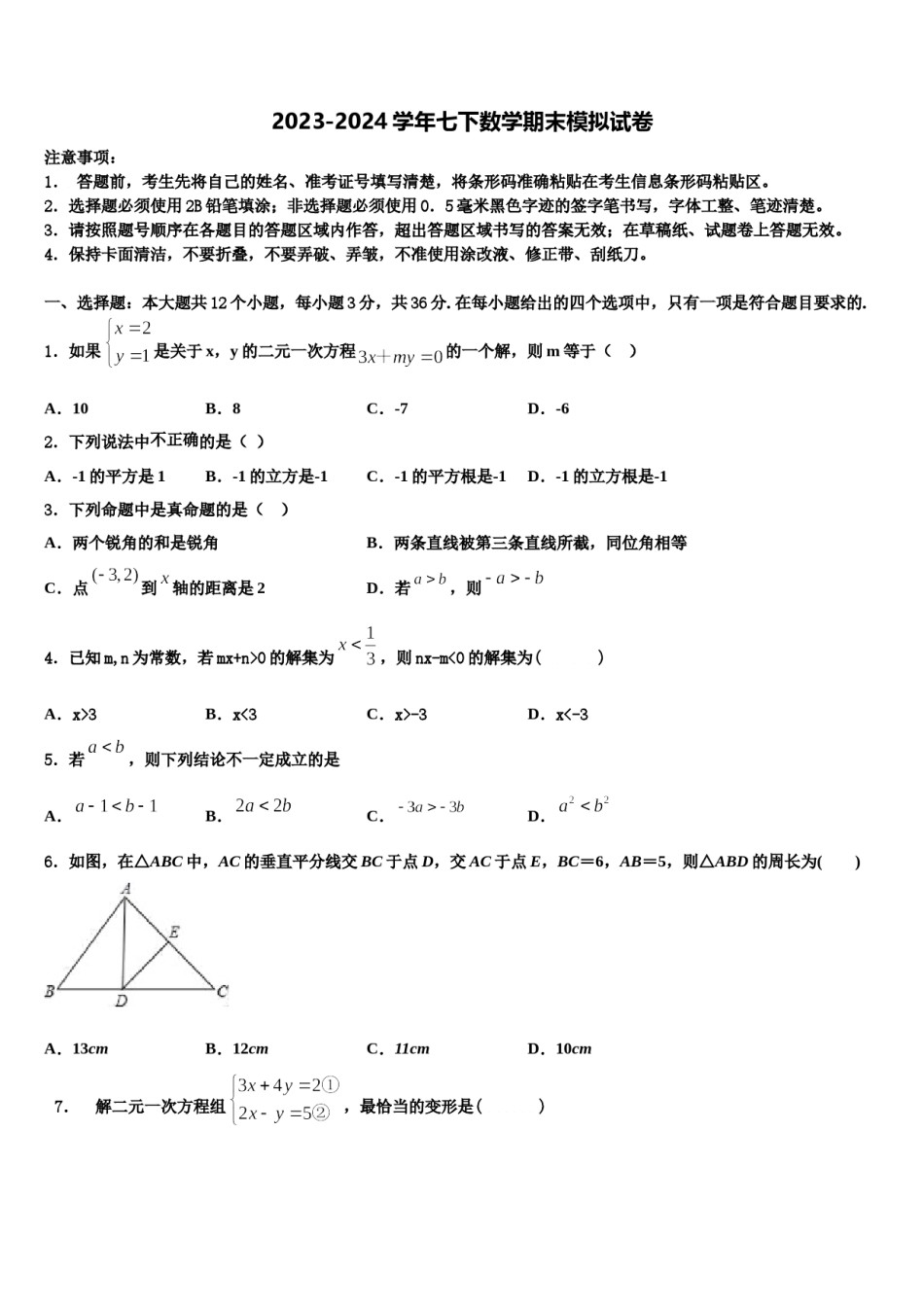 2023-2024学年河南省郑州市第四中学七年级数学第二学期期末复习检测试题含解析.doc_第1页