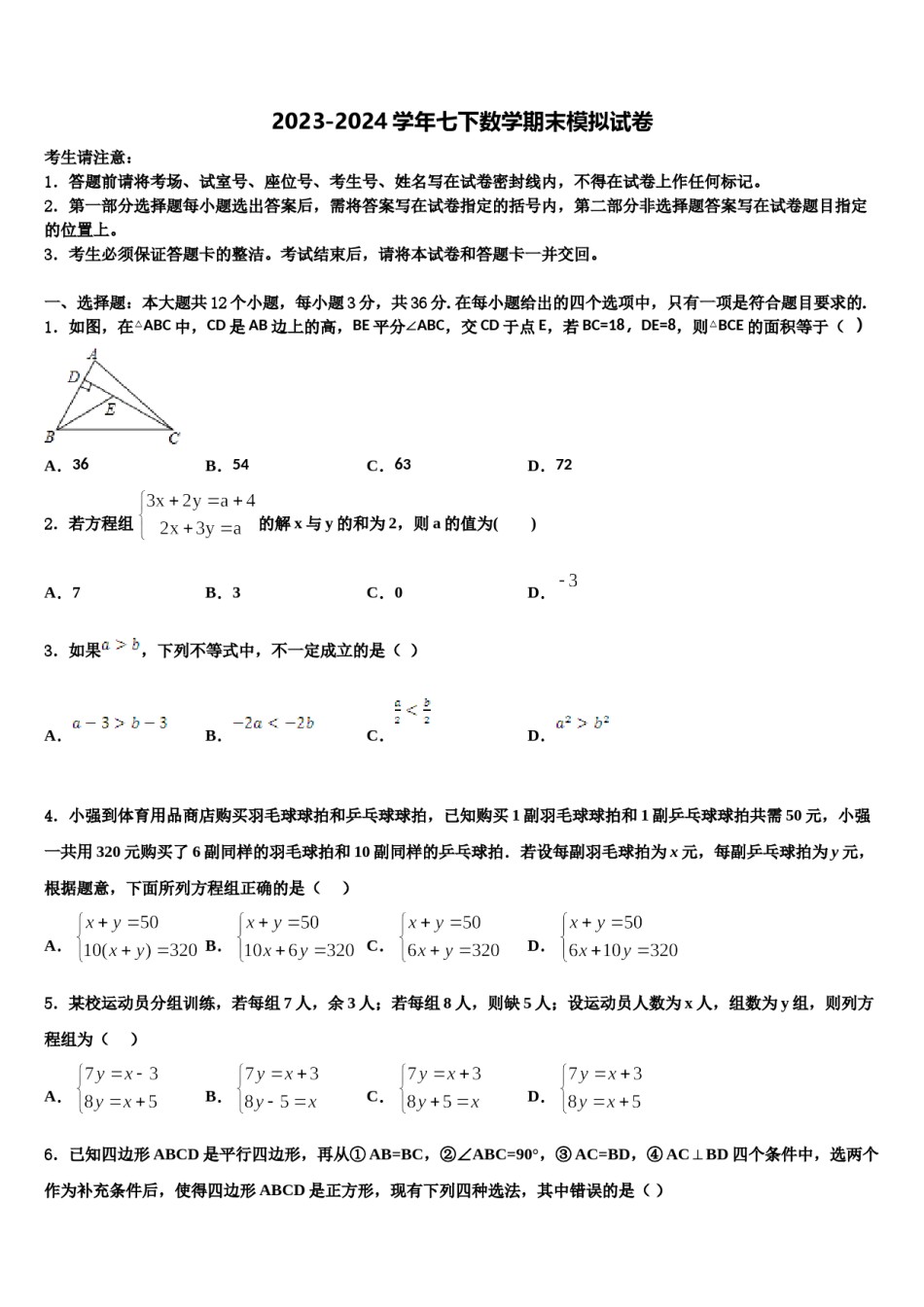2023-2024学年河南省郑州市郑东新区美秀初级中学七年级数学第二学期期末考试试题含解析.doc_第1页