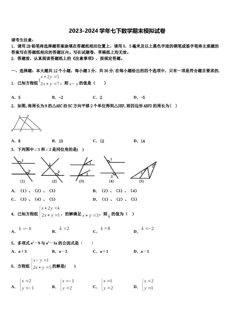 2023-2024学年河南省镇平县七年级数学第二学期期末监测模拟试题含解析.doc_第1页