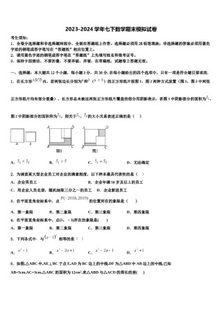 2023-2024学年河南省镇平县联考七下数学期末统考模拟试题含解析.doc
