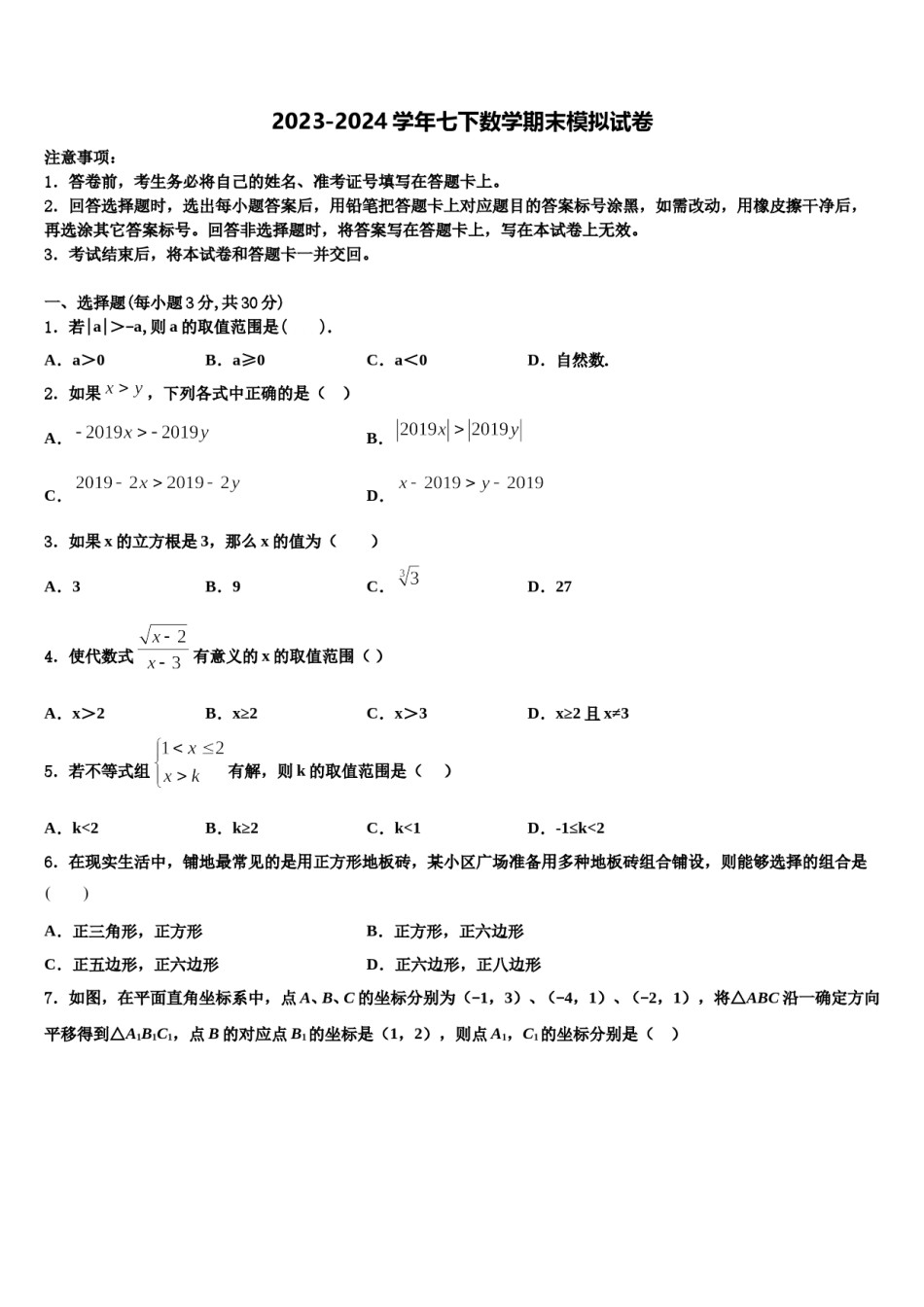 2023-2024学年河南省长垣县数学七下期末统考模拟试题含解析.doc_第1页
