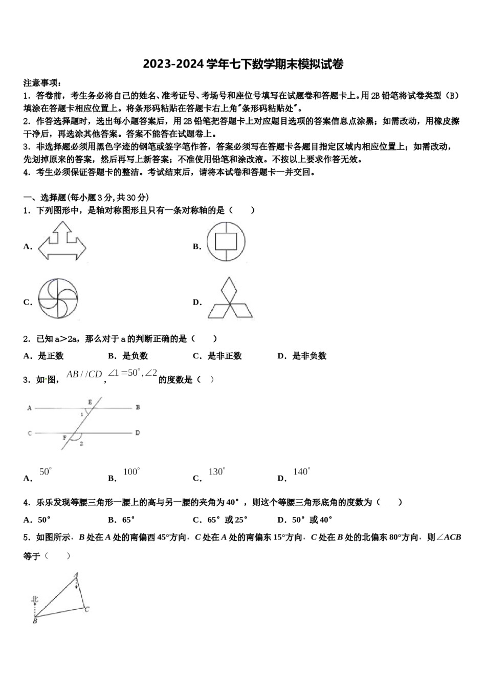 2023-2024学年河南省驻马店市上蔡县七年级数学第二学期期末学业水平测试试题含解析.doc_第1页