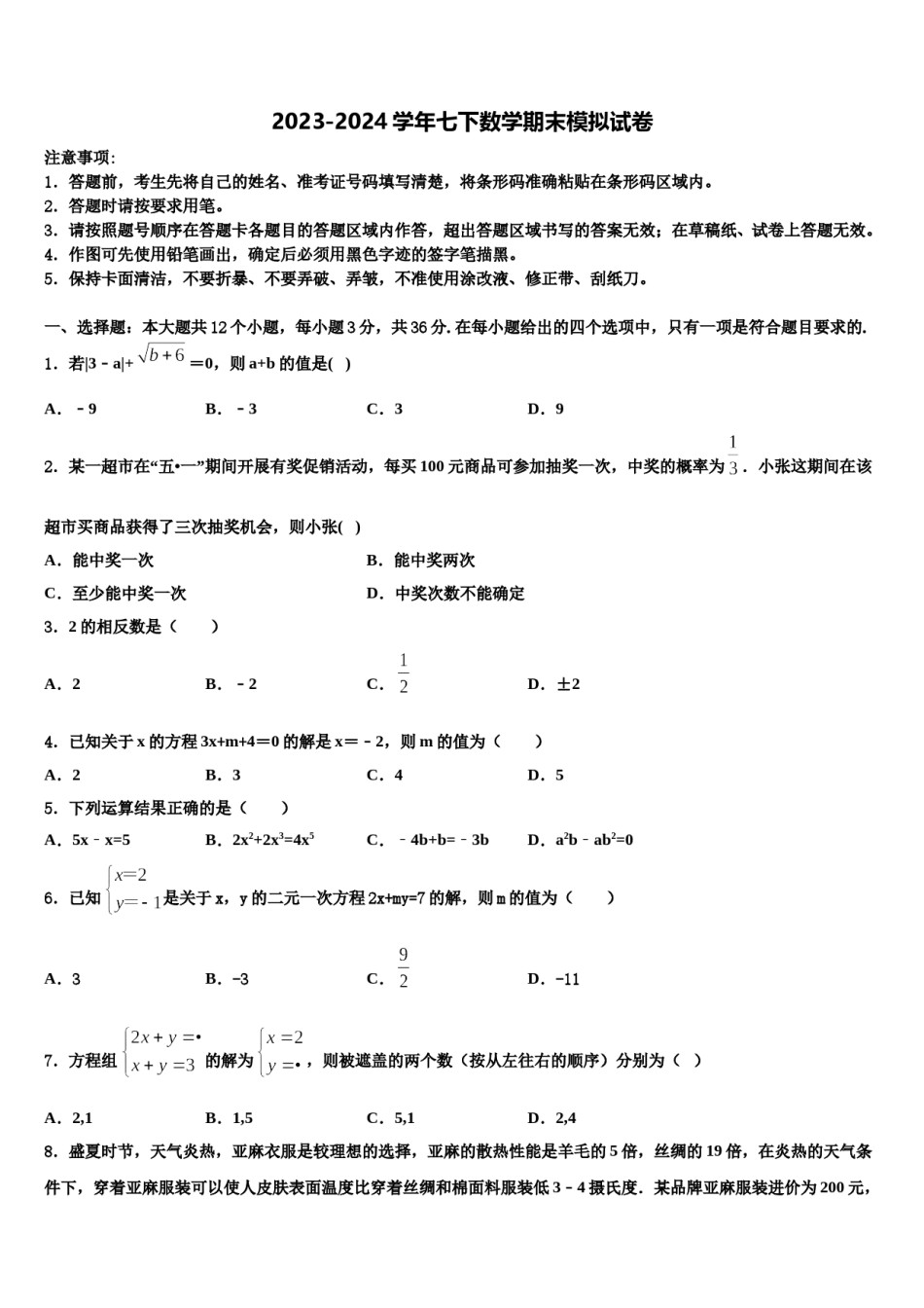 2023-2024学年河南省驻马店市名校七年级数学第二学期期末综合测试试题含解析.doc_第1页