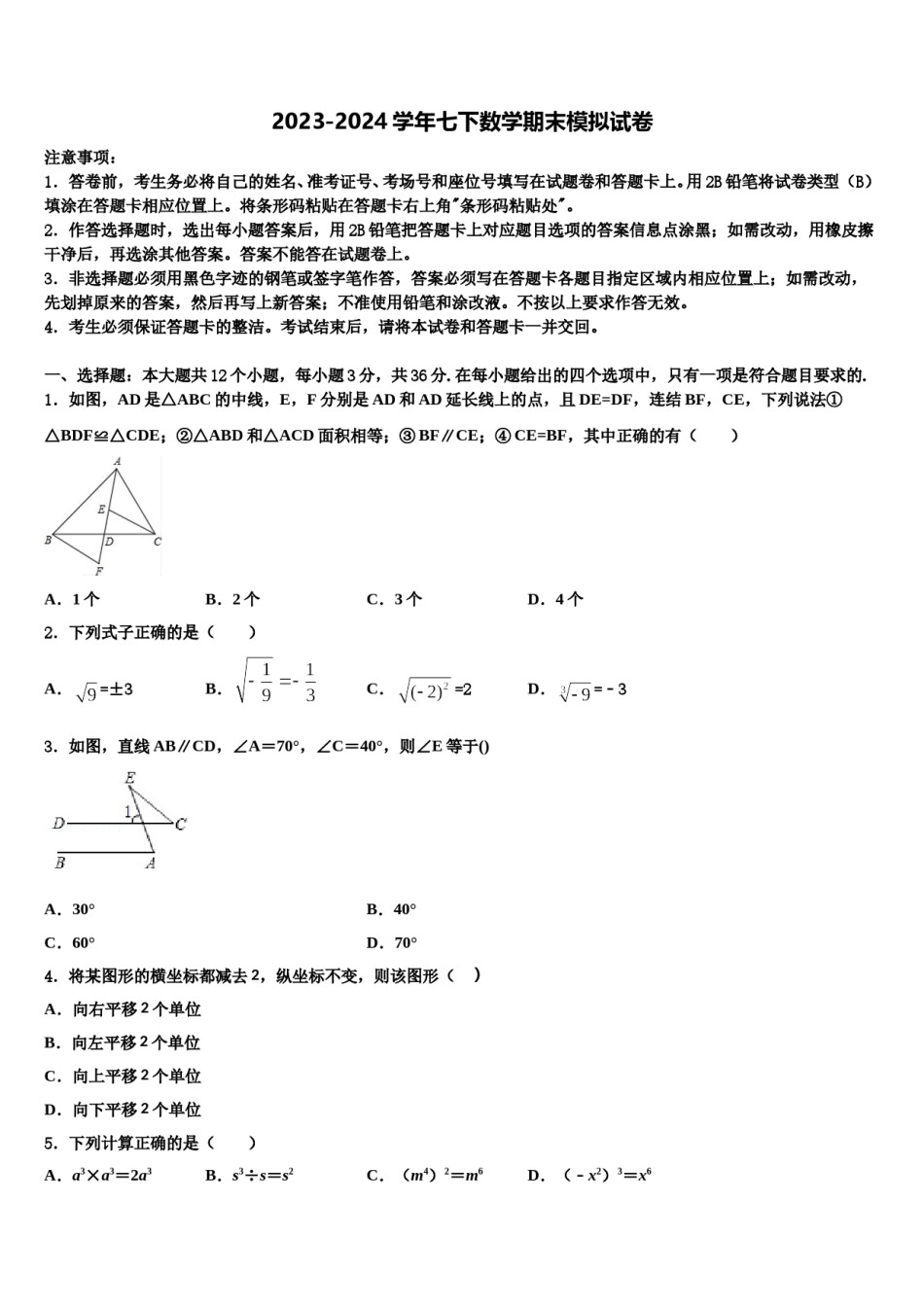 2023-2024学年河南省驻马店市新蔡县七年级数学第二学期期末质量检测试题含解析.doc_第1页