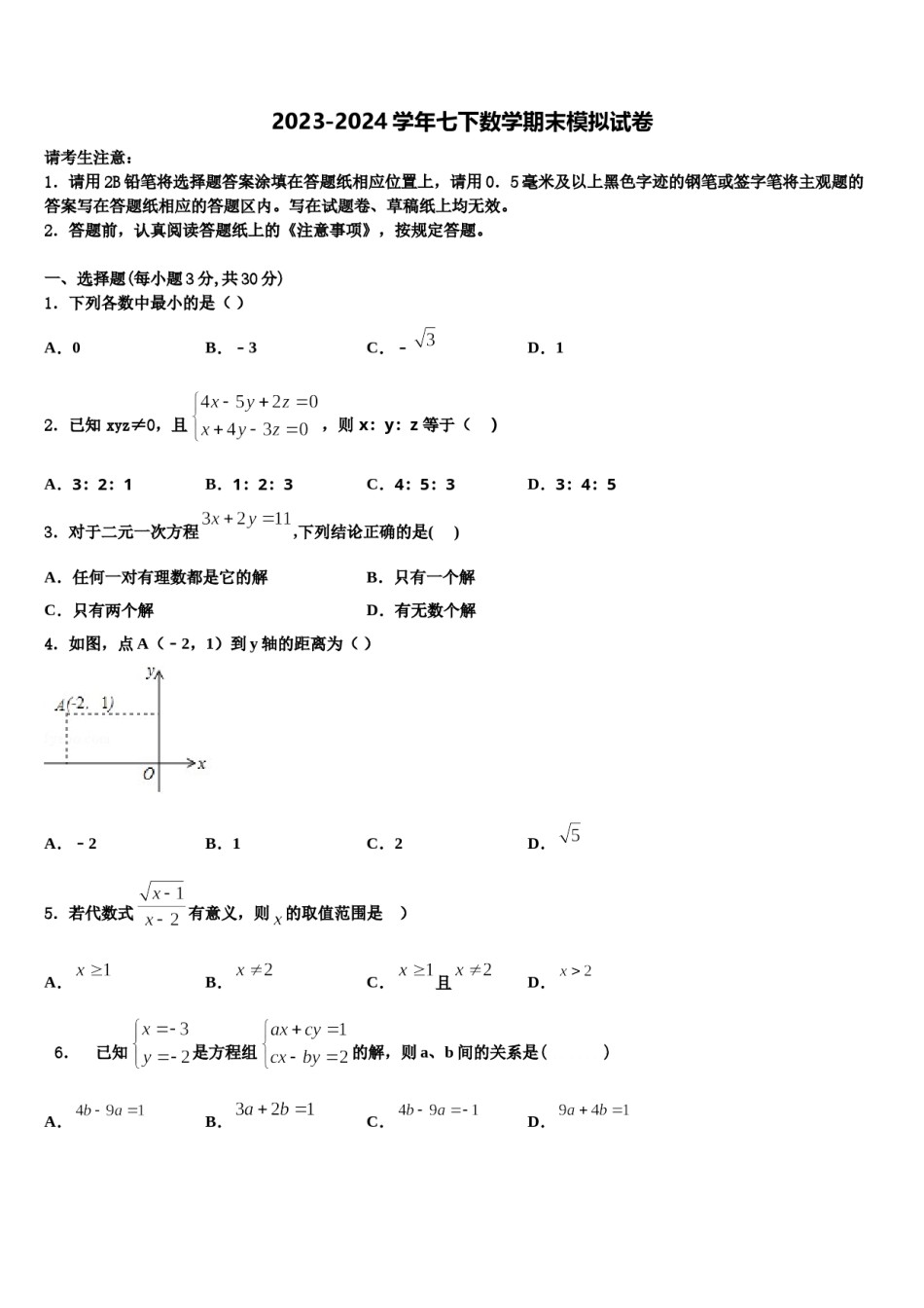 2023-2024学年河南省驻马店市正阳县七下数学期末考试试题含解析.doc_第1页