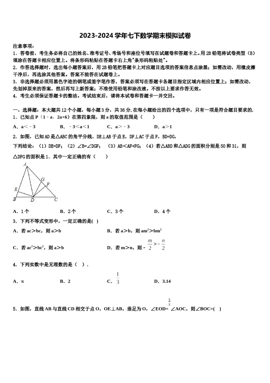 2023-2024学年河南省驻马店市遂平县数学七下期末考试模拟试题含解析.doc_第1页