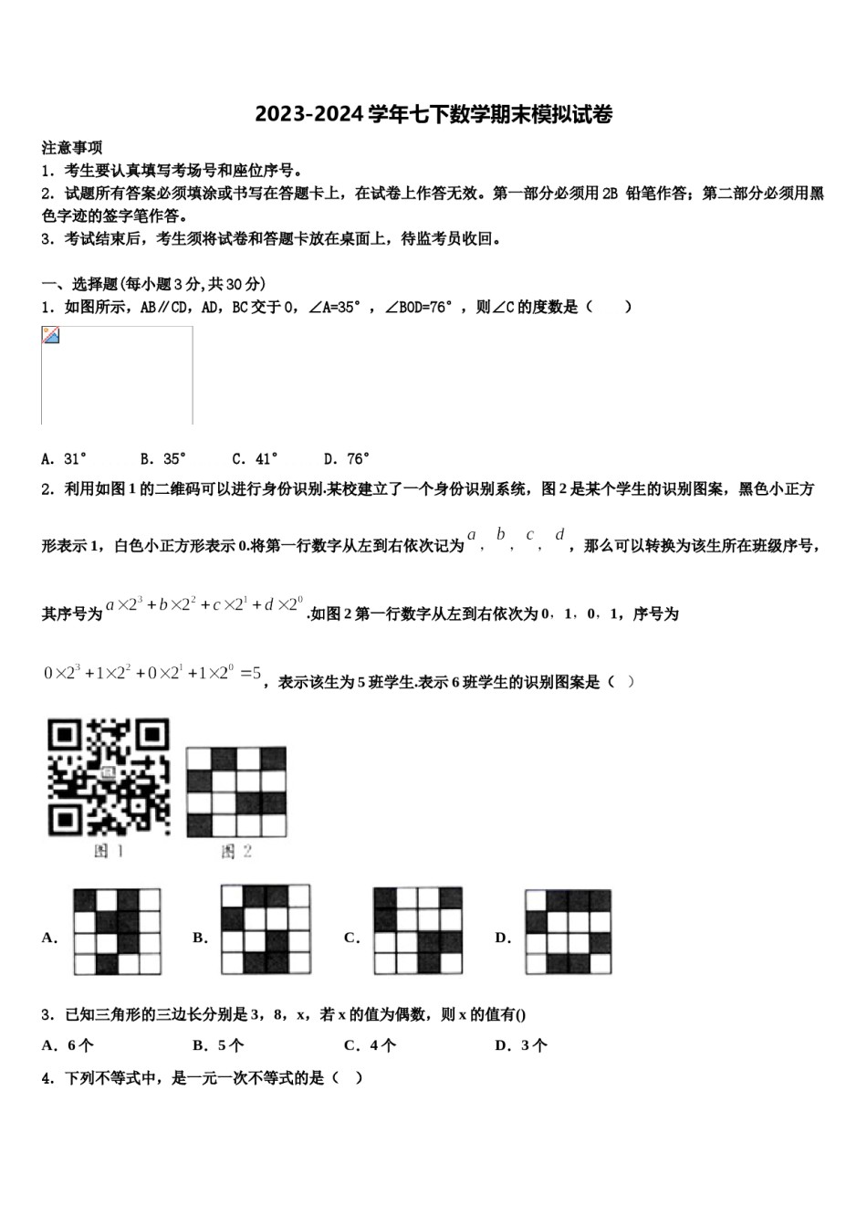 2023-2024学年河南省鹤壁市七年级数学第二学期期末统考试题含解析.doc_第1页