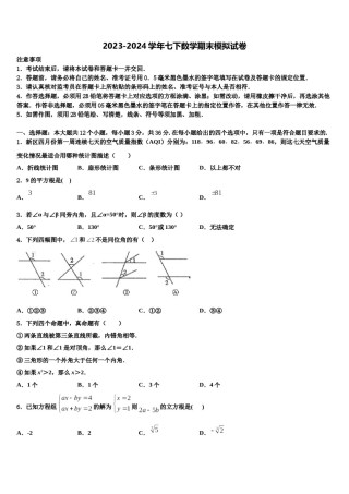 2023-2024学年河南郑州市郑中学国际学校数学七下期末联考模拟试题含解析.doc