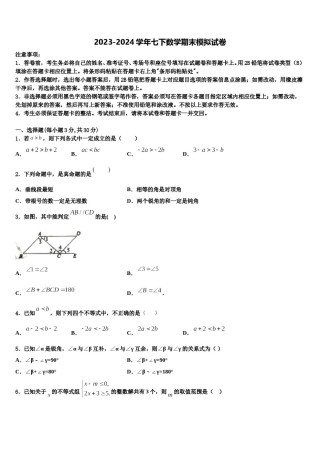 2023-2024学年河南鹿邑老君台中学七下数学期末综合测试试题含解析.doc