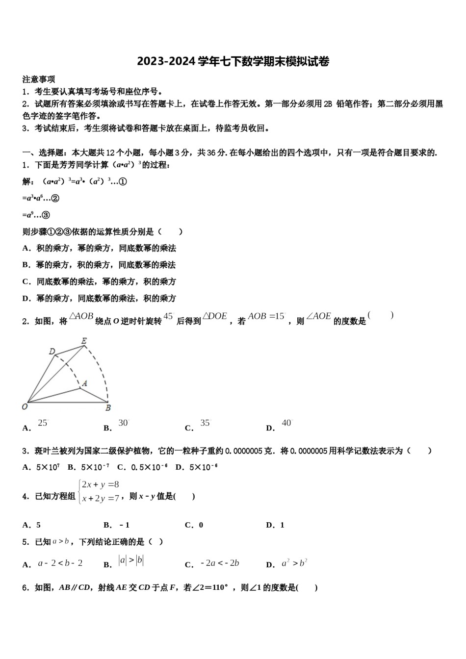 2023-2024学年河南鹿邑老君台中学七年级数学第二学期期末监测模拟试题含解析.doc_第1页