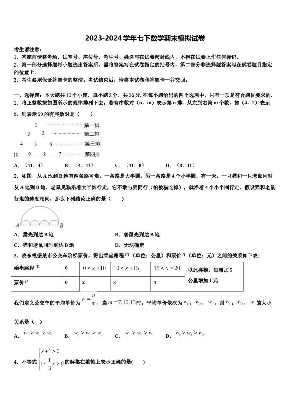 2023-2024学年河池市重点中学七下数学期末监测模拟试题含解析.doc_第1页