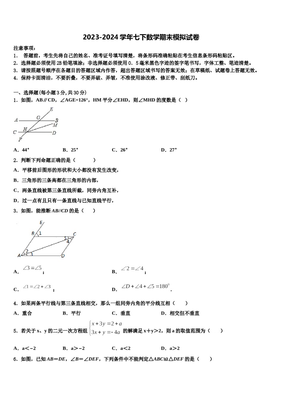 2023-2024学年河源市重点中学数学七下期末统考模拟试题含解析.doc_第1页