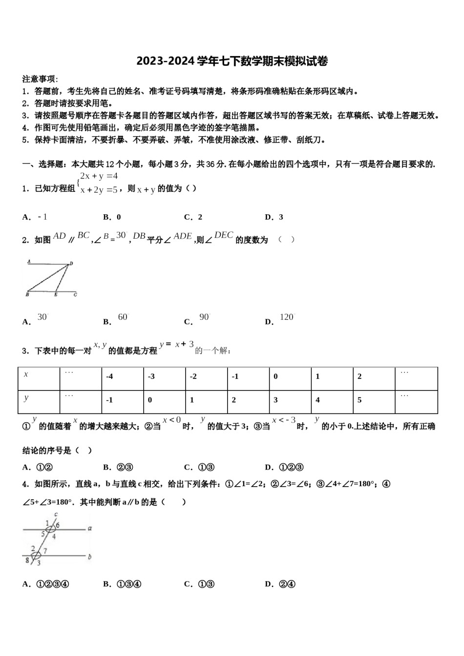 2023-2024学年泰州市智堡实验学校七下数学期末联考模拟试题含解析.doc_第1页