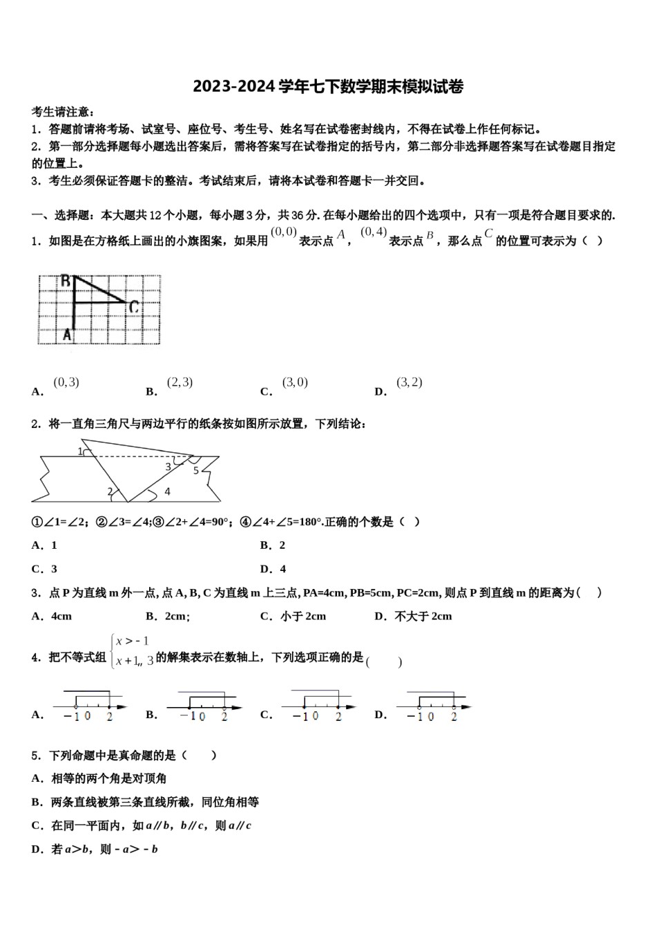 2023-2024学年济宁市第十四中学七下数学期末学业水平测试模拟试题含解析.doc_第1页