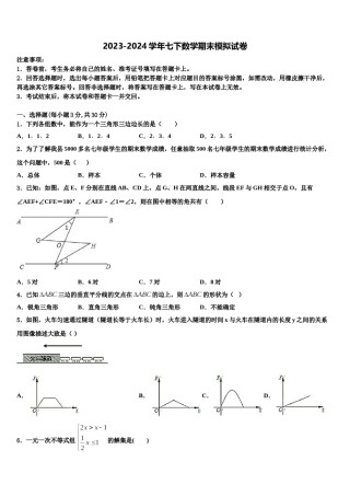 2023-2024学年浙江地区七下数学期末统考试题含解析.doc