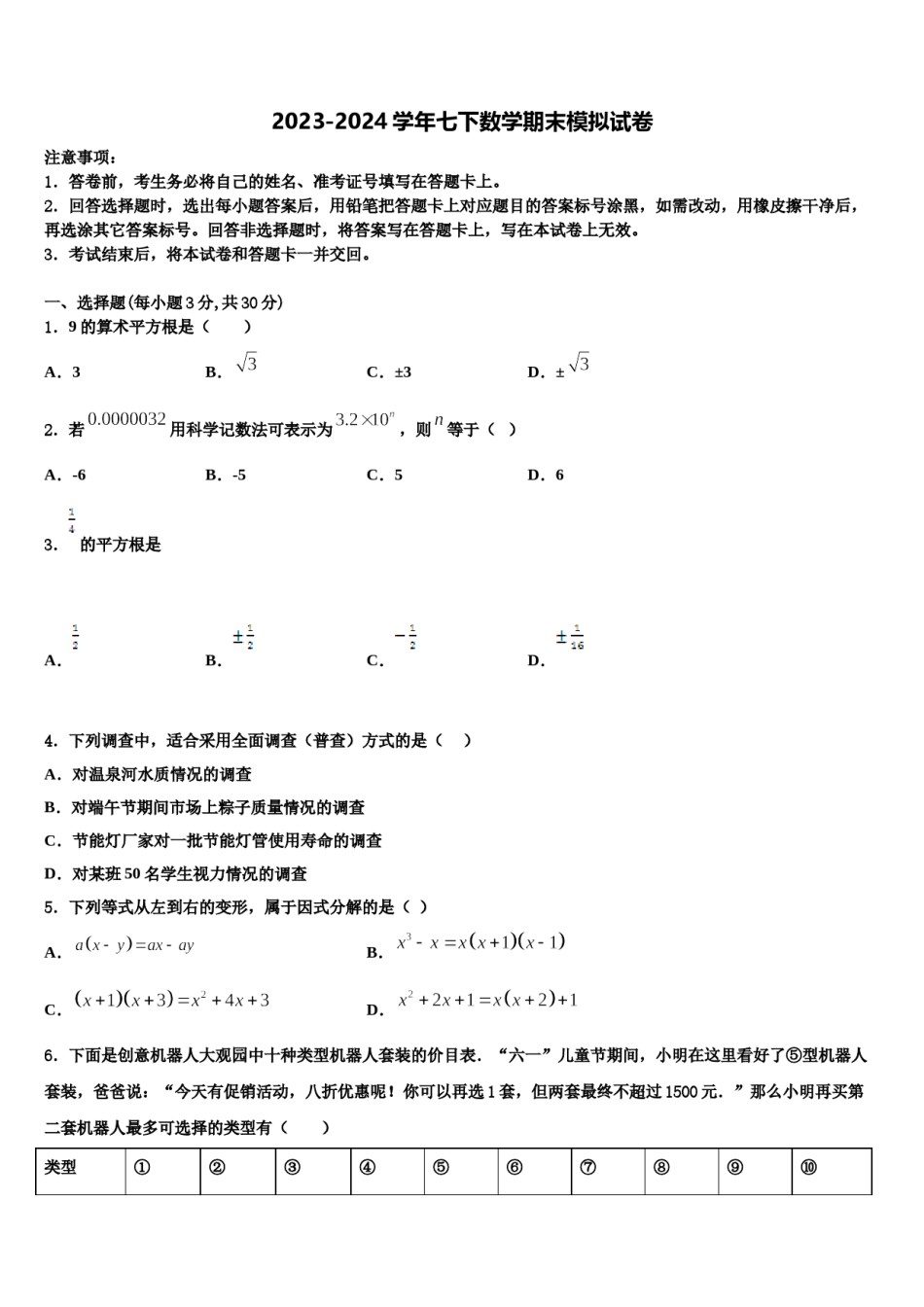 2023-2024学年浙江地区七年级数学第二学期期末监测试题含解析.doc_第1页