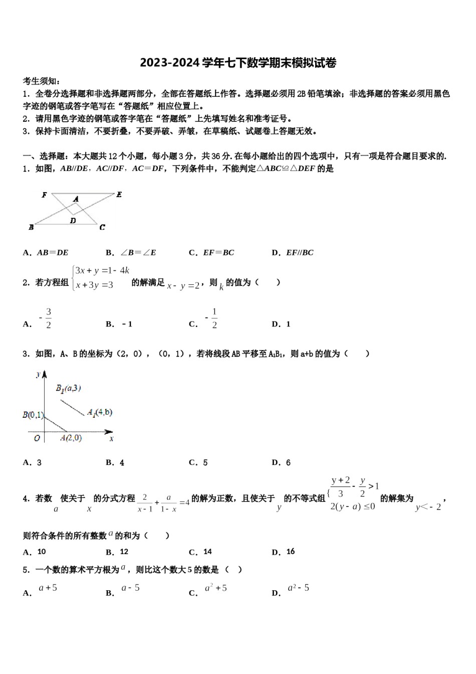 2023-2024学年浙江嵊州蒋镇学校七年级数学第二学期期末统考模拟试题含解析.doc_第1页